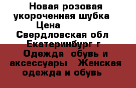 Новая розовая укороченная шубка › Цена ­ 6 000 - Свердловская обл., Екатеринбург г. Одежда, обувь и аксессуары » Женская одежда и обувь   
